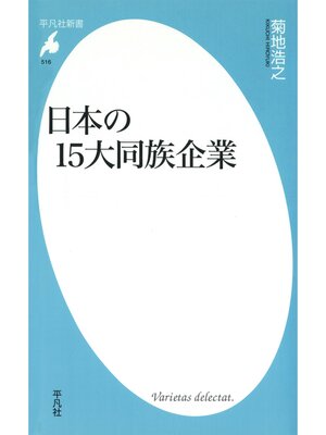 cover image of 日本の15大同族企業